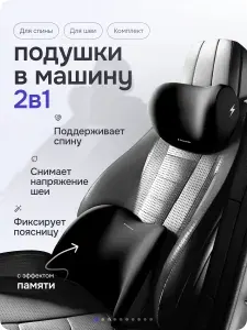 Grommie Подушка в машину, подушка автомобильная на сиденье под поясницу и подголовник автомобильный