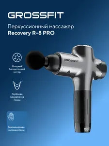 Перкуссионный массажер GrossFit Recovery R-8 PRO/ Ударный пистолет для тела, спины, шеи, плеч и ног/ Беспроводной массажный прибор