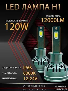 ZOOMFOR-AUTO Лампа автомобильная H1, 50 шт. арт. LED ЛАМПА ZF-60