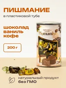 Конфеты из пишмание "Шоколадное ассорти" (кофе,горький шоколад,ваниль в шок) в тубе "Hajabdollah"