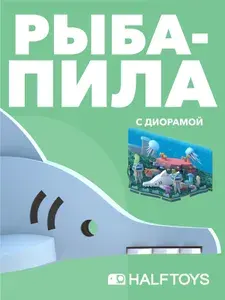 Фигурка HALFTOYS OCEAN Рыба-пила, магнитная, с диорамой