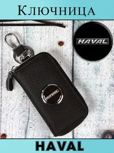 HAVAL ключница кожаная карманная чехол для автоключа с логотипом марки авто, органайзер для ключей