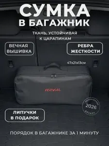 Сумка-органайзер в багажник Haval: автомобильный кофр для инструментов и набора ТО