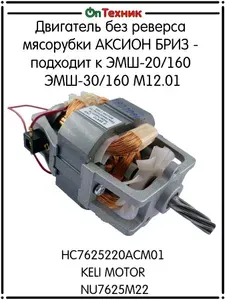 Двигатель мотор мясорубки АКСИОН БРИЗ HC7625220ACM01 KELI MOTOR NU7625M22 без реверса