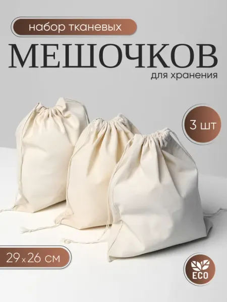 Sava Family Тканевые мешочки для хранения 3 шт