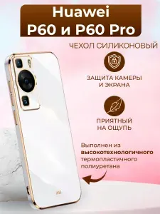 Чехол на Huawei P60 и P60 Pro / Хуавей Р60 и Р60 Про силиконовый inli (Белый)