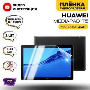 Гидрогелевая Защитная Плёнка для планшета HUAWEI MediaPad T5 (Броня для экрана ХУАВЭЙ МедиаПад Т5), Комплект Матовая+Матовая 2шт.