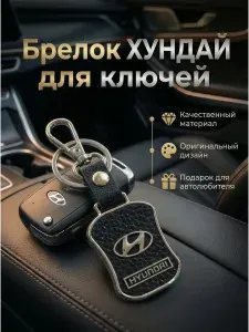Брелок для ключей, сумки, рюкзака для автолюбителя Хендай Hyundai