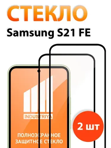 Стекло на Самсунг S21 FE, полноэкранное защитное бронестекло/ indAccess