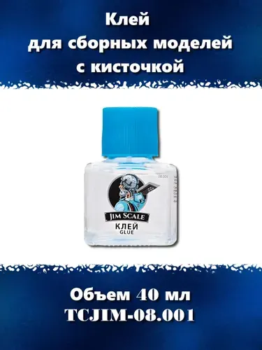 Клей Jim Scale с кисточкой в крышке для сборных моделей из пластика, 40 мл