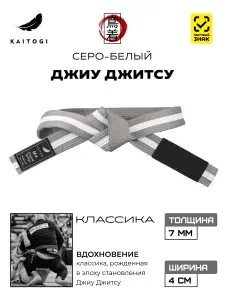 Пояс для единоборств KAITOGI для Джиу Джитсу линейка "Классика" серо-белый