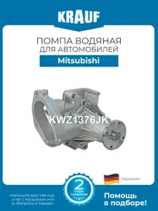 Помпа водяная KRAUF KWZ1376JK для автомобилей Mitsubishi L200