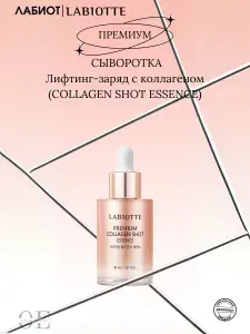 Сыворотка лифтинг-заряд с коллагеном Лабиот (Labiotte), 30мл