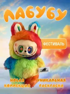 Мягкая игрушка брелок Лабубу Labubu Фестиваль