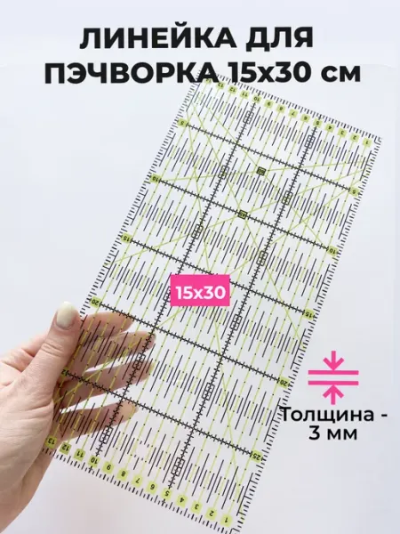 Тейлор Линейка закройщика для пэчворка и шитья
