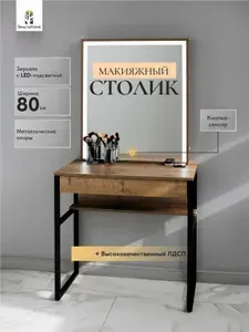 Туалетный столик с зеркалом и Led подсветкой
