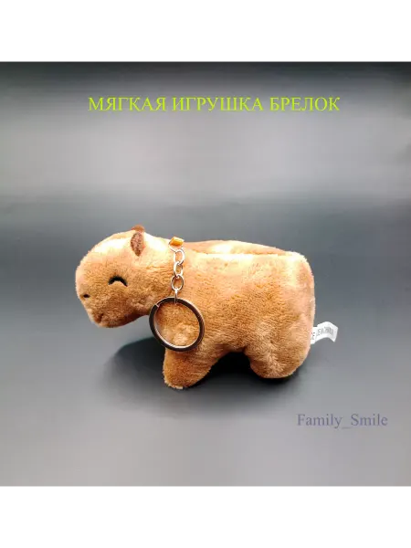 Family_Smile Мягкая игрушка брелок капибара