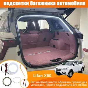 Lifan X60 Лента светодиодная для автомобиля в багажник, С предохранителем плавкого типа, Контактное соединение без потерь, Мягкий белый свет, Длина полукруга
