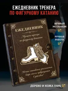 LinDome, Ежедневник-планер вечный недатированный из натурального дерева и кожи, подарок тренеру по фигурному катанию, А5