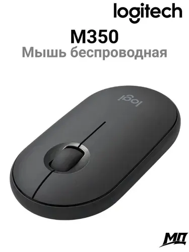 Компьютерная мышь беспроводная Logitech M350
