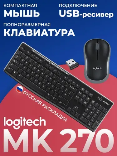Русские буквы! Logitech Комплект мышь + клавиатура беспроводная с Гравировкой MK270, Русская раскладка, черный