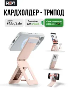 MagSafe Кошелек и Штатив MOFT Tripod Wallet l Раскладной l Peachy Pink