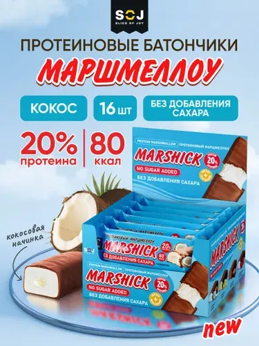 Marshick Протеиновые батончики без сахара, Маршмеллоу "Кокос", 16шт