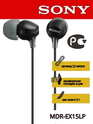 Внутриканальные наушники MDR-EX15LP