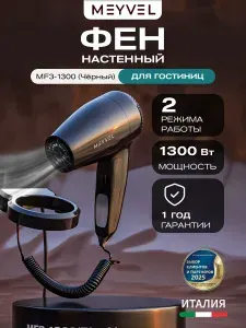 Фен для волос настенный Meyvel с держателем MF3-1300 (Чёрный)