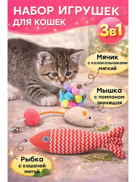 Fan Pets Игрушка для кошек и котят с кошачьей мятой набор