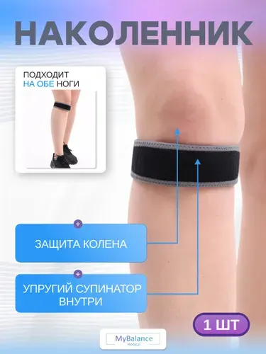 Бандаж под коленную чашечку MyBalance, фиксатор коленного сустава, универсальный размер