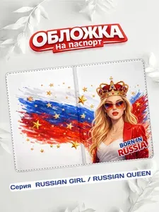 Обложка на паспорт прикольная женская Russian Queen Звезда (N-520)