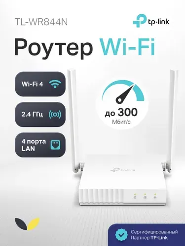 TP-Link Роутер TL-WR844N Многорежимный Wi-Fi роутер N300, белый