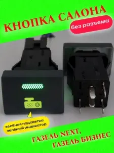 Кнопка салона "Видеорегистратор" на Газель Next, Газель бизнес (зелёный индикатор-зелёная подсветка)