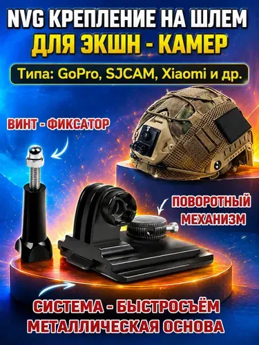 NVG железное крепление на шлем с винтом. Крепление на шлем для экшн-камер. Держатель для экшн камеры