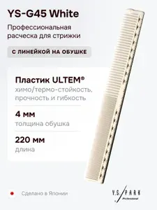 Расческа для стрижки с линейкой Y.S. Park YS-G45 White, профессиональная