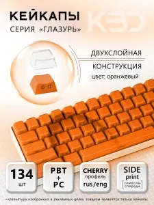 Кейкапы для механической клавиатуры, оранжевые, Side Print