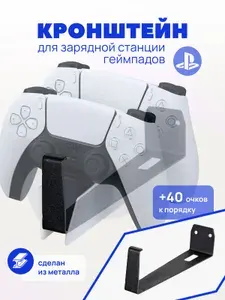 Кронштейн для зарядной станции PS5 настенный