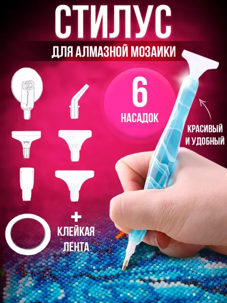 FancyShop Стилус с насадками для алмазной мозаики