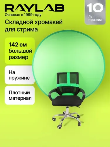 Хромакей на кресло для стрима Raylab Фотофон складной на пружине зеленый на стул, для фото видео съемки RF-12CH