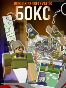 Подарочный бокс игра roblox regretevator Спуд