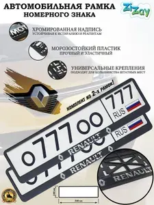 Рамка номерного знака ZiZay "RENAULT", пластик, черная с рельефной надписью, комплект 2 шт.