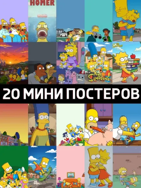 Мини Постеры Симпсоны RKBrand