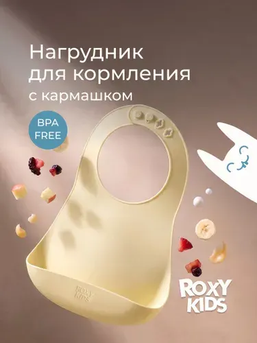 ROXY-KIDS Нагрудник для кормления детский силиконовый с карманом / Слюнявчик с кармашком для малыша, цвет топленое молоко