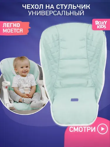 ROXY-KIDS Чехол универсальный на детский стульчик для кормления, цвет ментоловый