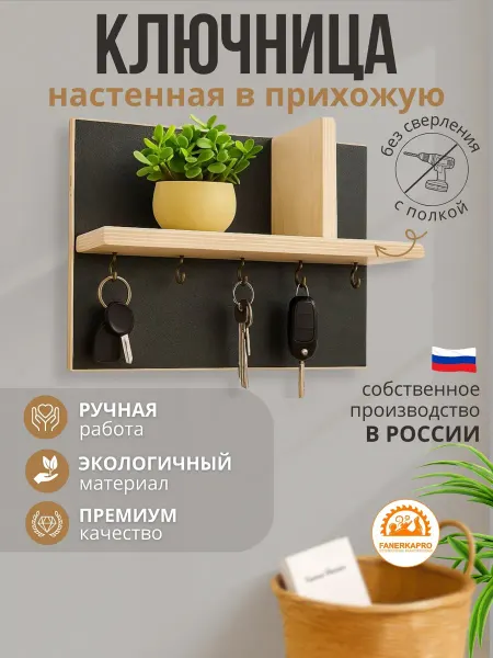 FanerkaPro Ключница настенная в прихожую без сверления