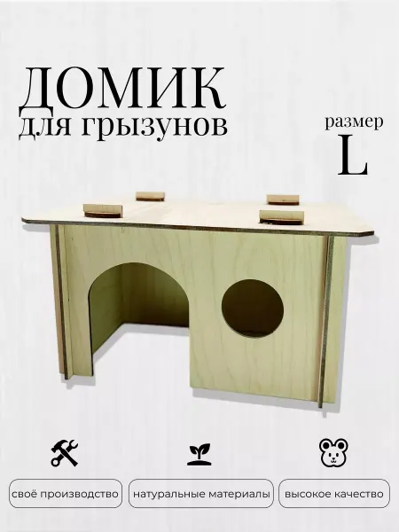 Fanerki Домик деревянный для грызунов