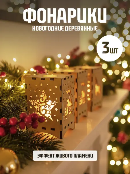 Fanerov Деревянные новогодние фонарики с подсветкой 3 шт