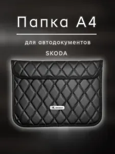 Папка для документов А4 Skoda
