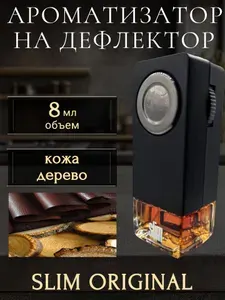 Ароматизатор автомобильный Slim,на дефлектор,8 мл,в воздуховод освежитель авто,кожа дерево